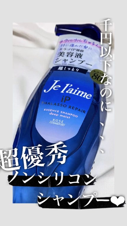 iP タラソリペア 補修美容液シャンプー/補修美容液トリートメント (ディープモイスト)/Je l'aime/市販シャンプーの人気ショート動画