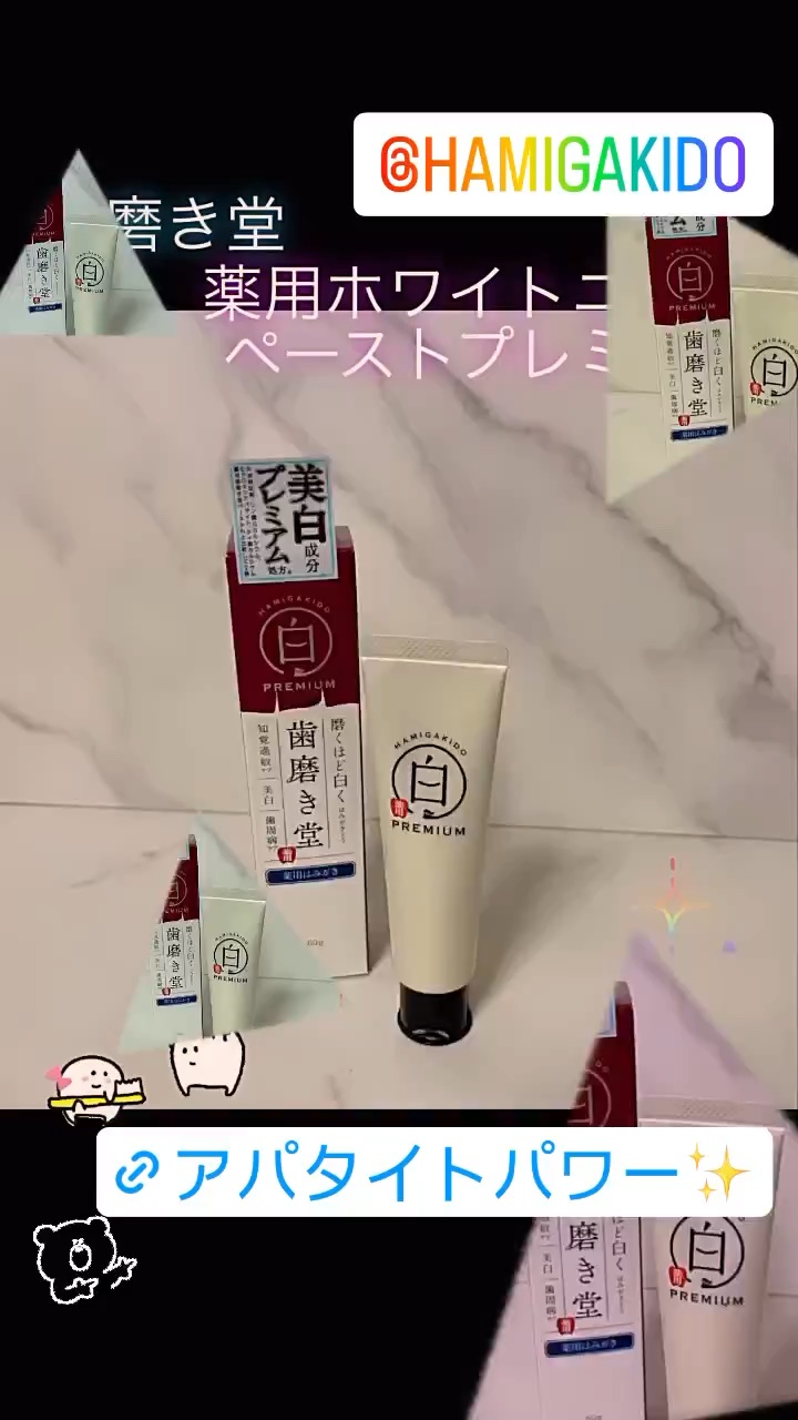 歯磨き堂 薬用ホワイトニングペースト プレミアム/歯磨き堂/歯磨き粉の動画クチコミ3つ目