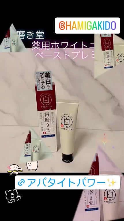 歯磨き堂 薬用ホワイトニングペースト プレミアム/歯磨き堂/歯磨き粉の人気ショート動画