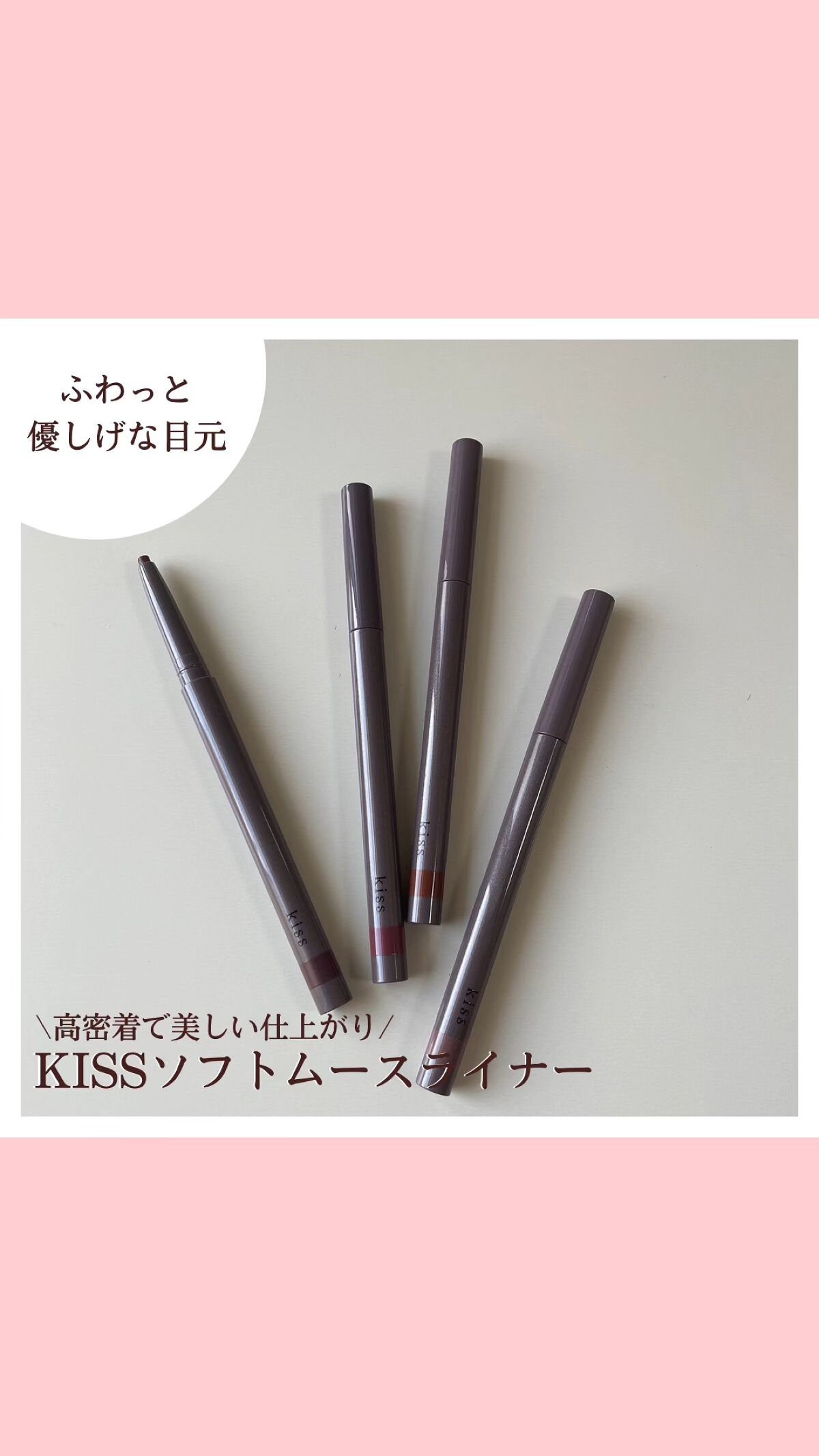 ソフトムースライナー/KiSS/ペンシルアイライナーを使ったクチコミ（1枚目）