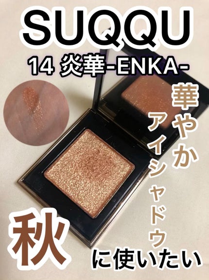 トーン タッチ アイズ 14 炎華 -ENKA / SUQQU(スック) | LIPS トーン タッチ アイズ 14 炎華 -ENKA / SUQQU(スック) | LIPS