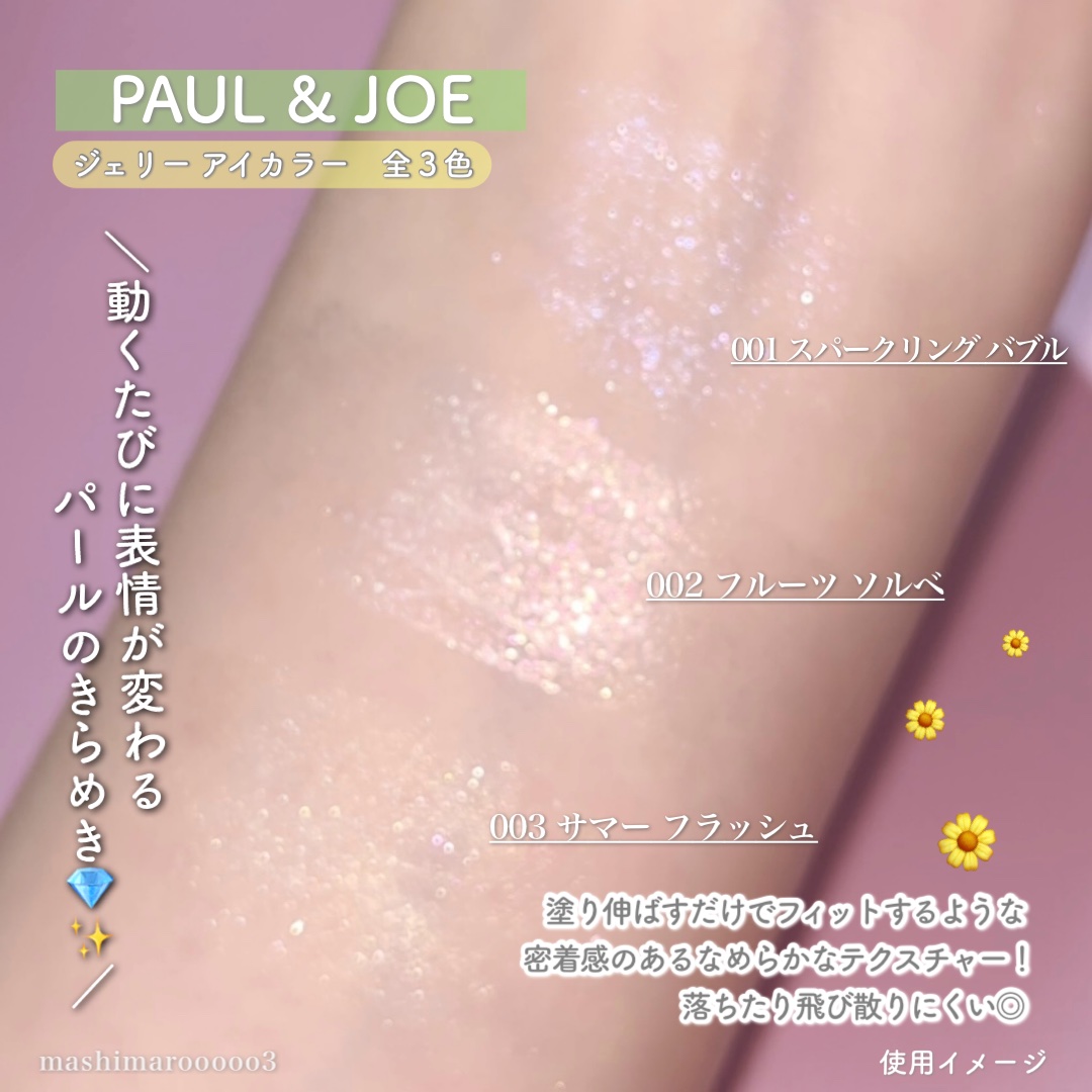 ポール＆ジョー ジェリー アイカラー/PAUL & JOE BEAUTE/ジェル・クリームアイシャドウの動画クチコミ1つ目
