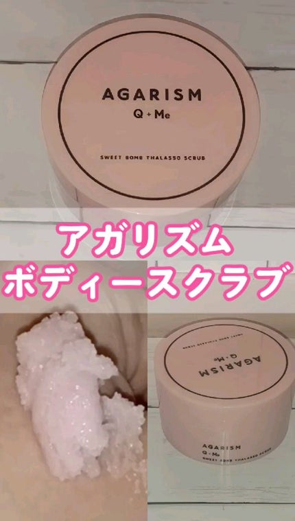Q+Me スウィート ボム タラソ スクラブ/AGARISM/バスト・ヒップケアの人気ショート動画