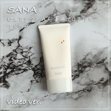 サナ ピュアテクトAC 薬用プロテクトクリーム/ピュアテクトAC/フェイスクリームの動画クチコミ4つ目