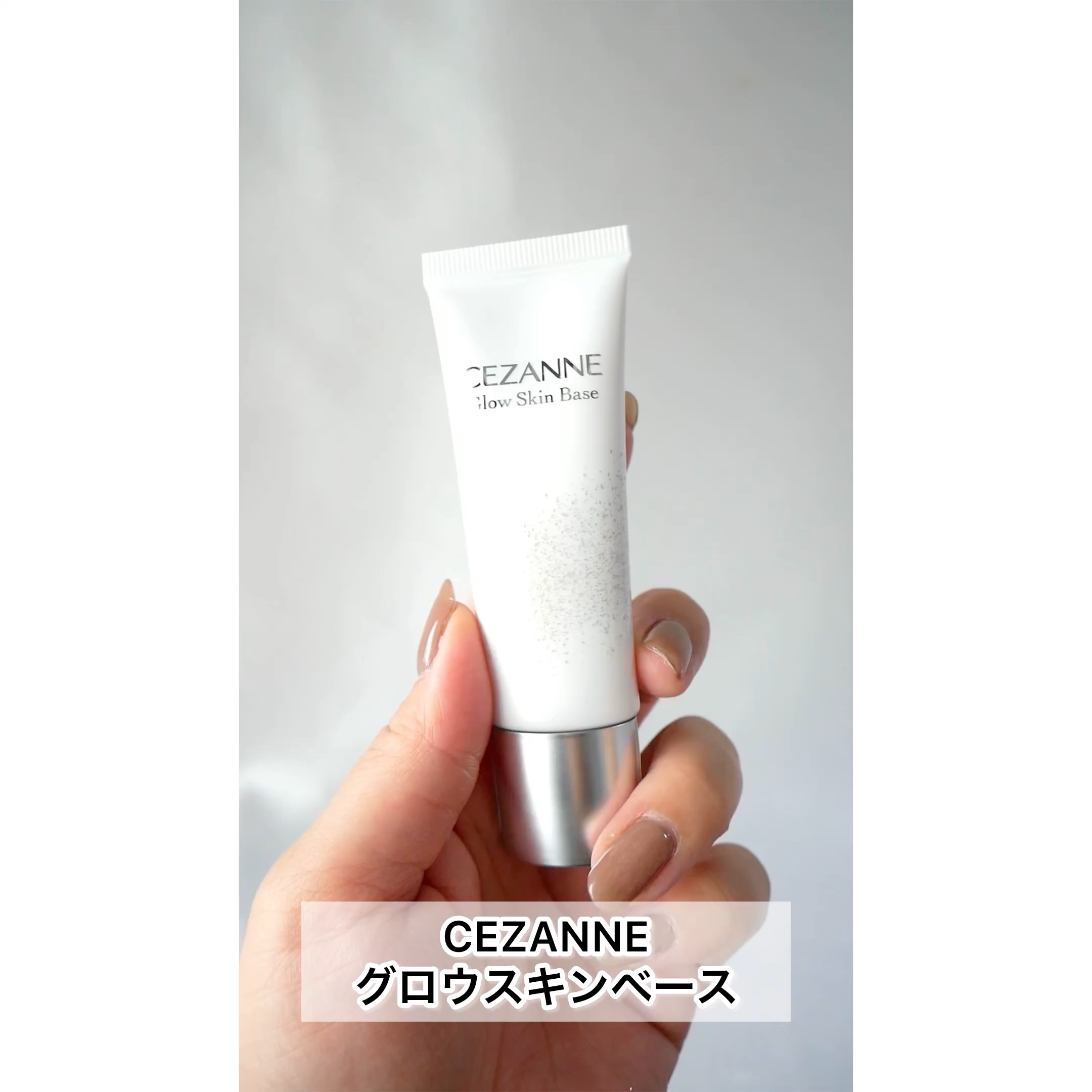 グロウスキンベース/CEZANNE/化粧下地の人気ショート動画