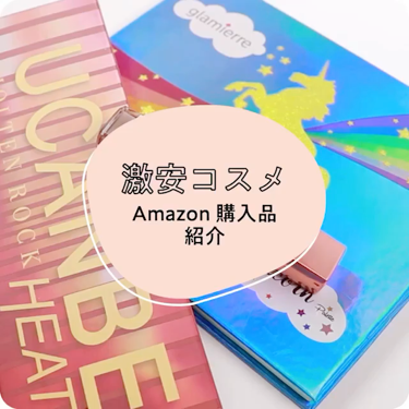 LIPS公式アカウント on LIPS 「.﻿[激安コスメ、本当にいいの?Amazon購入品スウォッチ✨..」（1枚目）