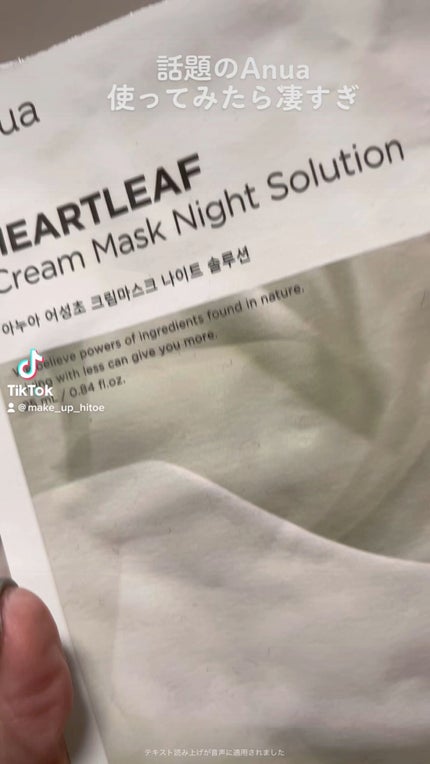 ドクダミクリームマスクナイトソリューション/Anua/シートマスク・パックの人気ショート動画