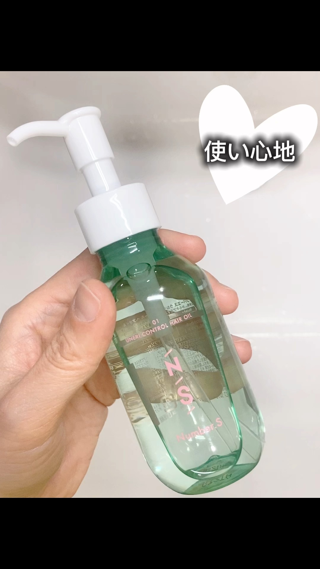 うねりコントロール ヘアオイル/Number.S /ヘアオイルを使ったクチコミ（1枚目）