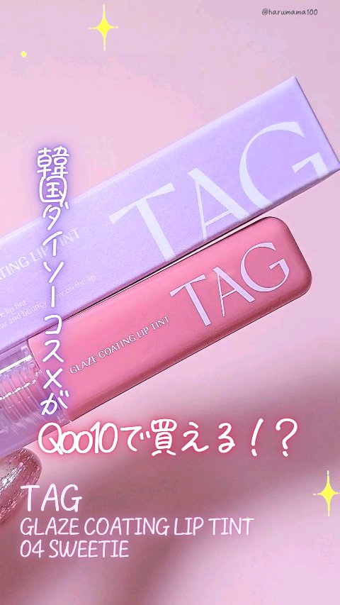 グレイズコーティングリップティント/TAG/リップティントの動画クチコミ1つ目