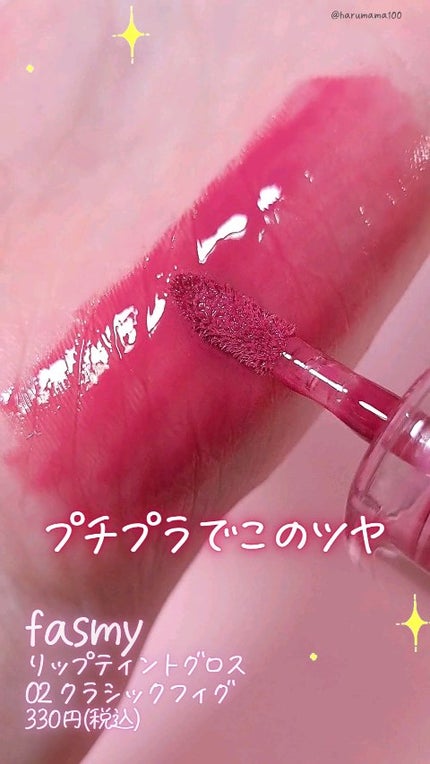 リップティントグロス/fasmy/リップティントの人気ショート動画