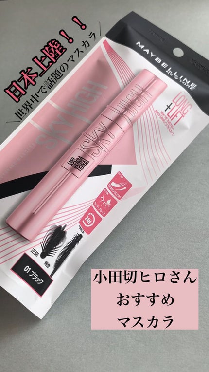 スカイハイ/MAYBELLINE NEW YORK/マスカラの人気ショート動画