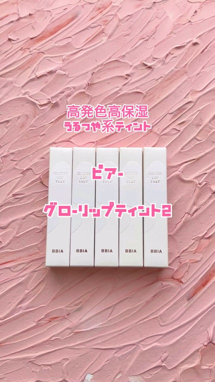 グローリップティント/BBIA/リップティントの人気ショート動画