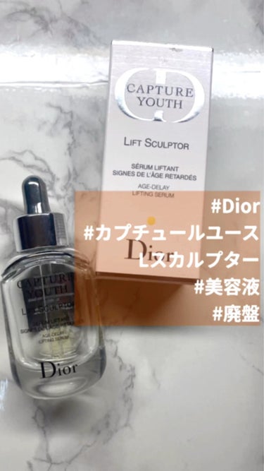 カプチュール ユース L スカルプター/Dior/美容液の動画クチコミ1つ目