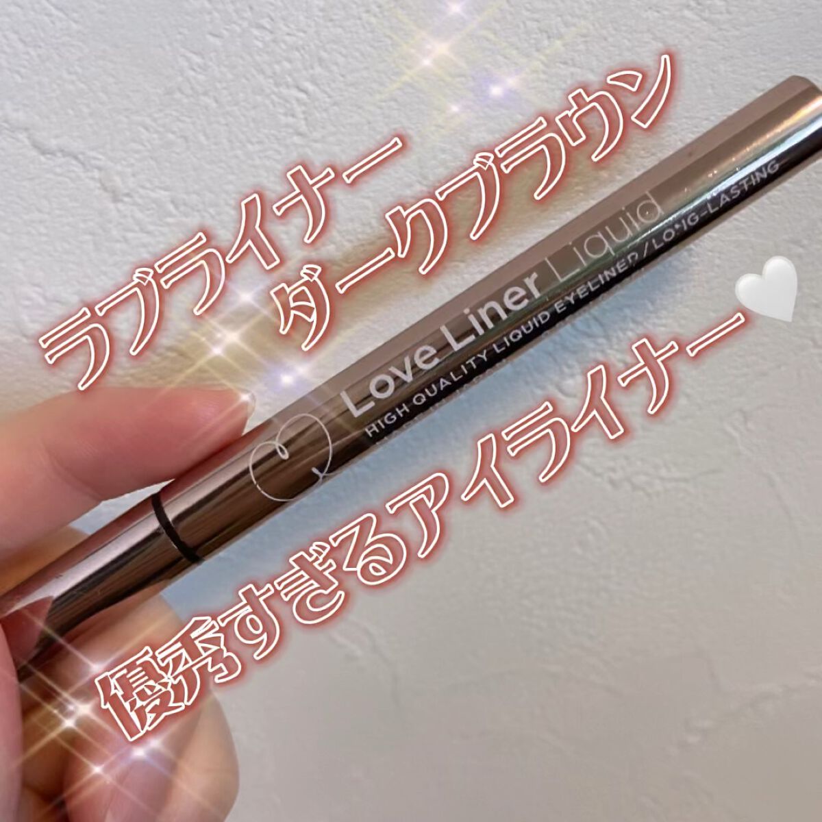 リキッドアイライナーR4/ラブ・ライナー/リキッドアイライナーを使ったクチコミ（1枚目）