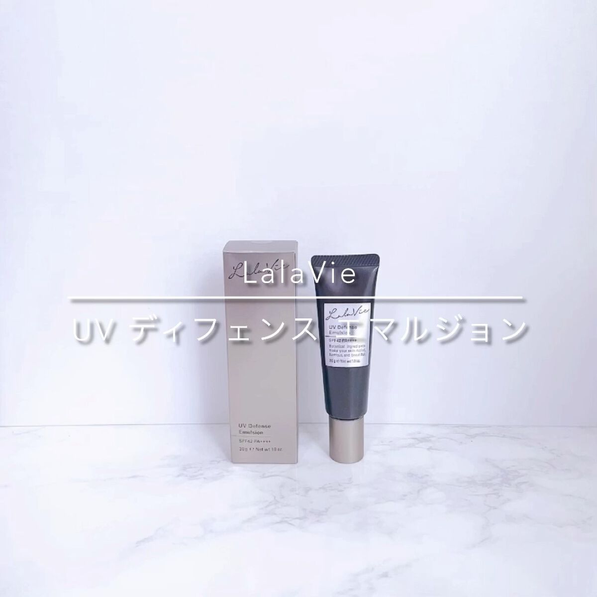 UVディフェンス エマルジョン/Lala Vie/日焼け止めミルクを使ったクチコミ（1枚目）