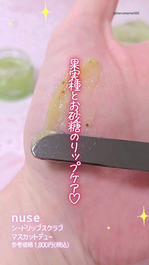 シードリップスクラブ/nuse/リップスクラブの動画クチコミ1つ目