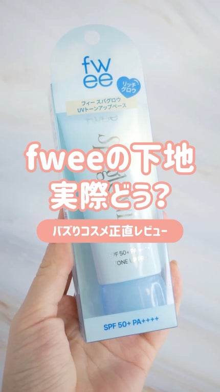 スパグロウUVトーンアップベース/fwee/化粧下地の人気ショート動画