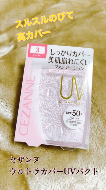 CEZANNE ウルトラカバー UV パクトのクチコミ「コンパクトケースが可愛すぎてついつい買ってしまった😅セザンヌのパウダーファンデーション！
サッ.....」（1枚目）