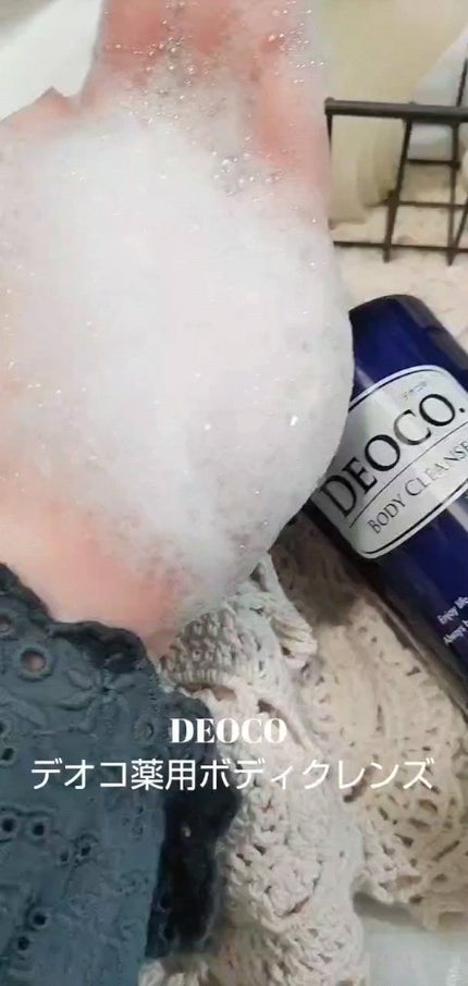 デオコ 薬用ボディクレンズ/DEOCO(デオコ)/ボディソープの人気ショート動画