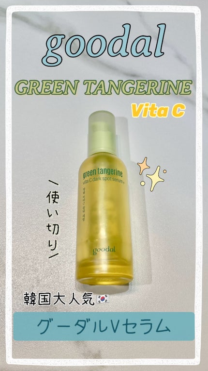 グリーンタンジェリン ビタC ダークスポットケアセラム/goodal/美容液の人気ショート動画
