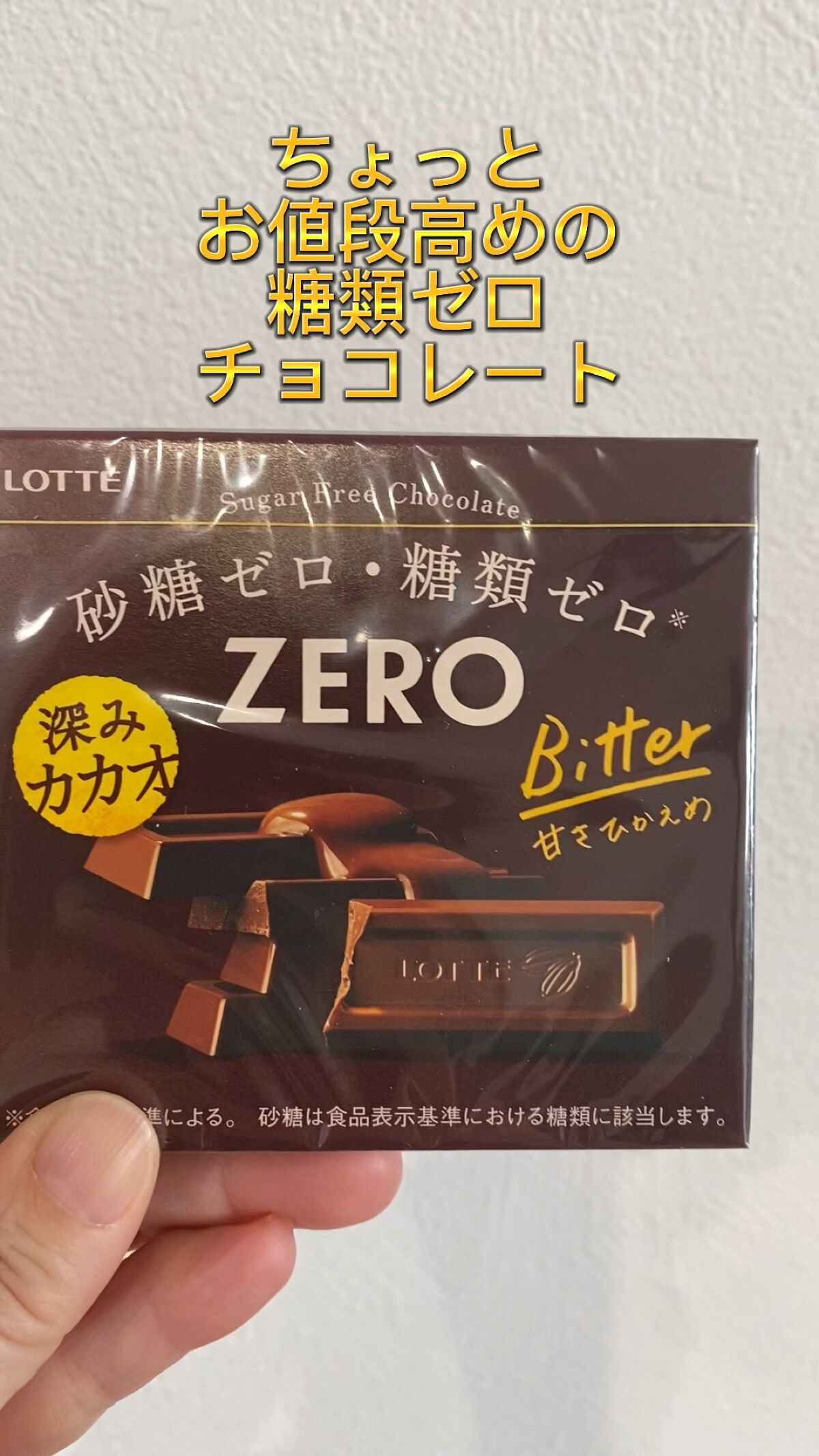 ZERO Bitter/ロッテ/低糖質食品を使ったクチコミ（1枚目）