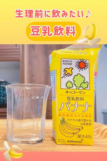 豆乳飲料 バナナ/キッコーマン飲料/ドリンクの人気ショート動画