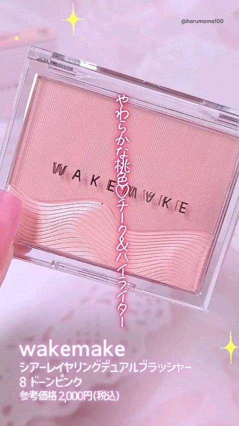 シアーレイヤリングデュアルブラッシャー/wakemake/パウダーチークを使ったクチコミ（1枚目）
