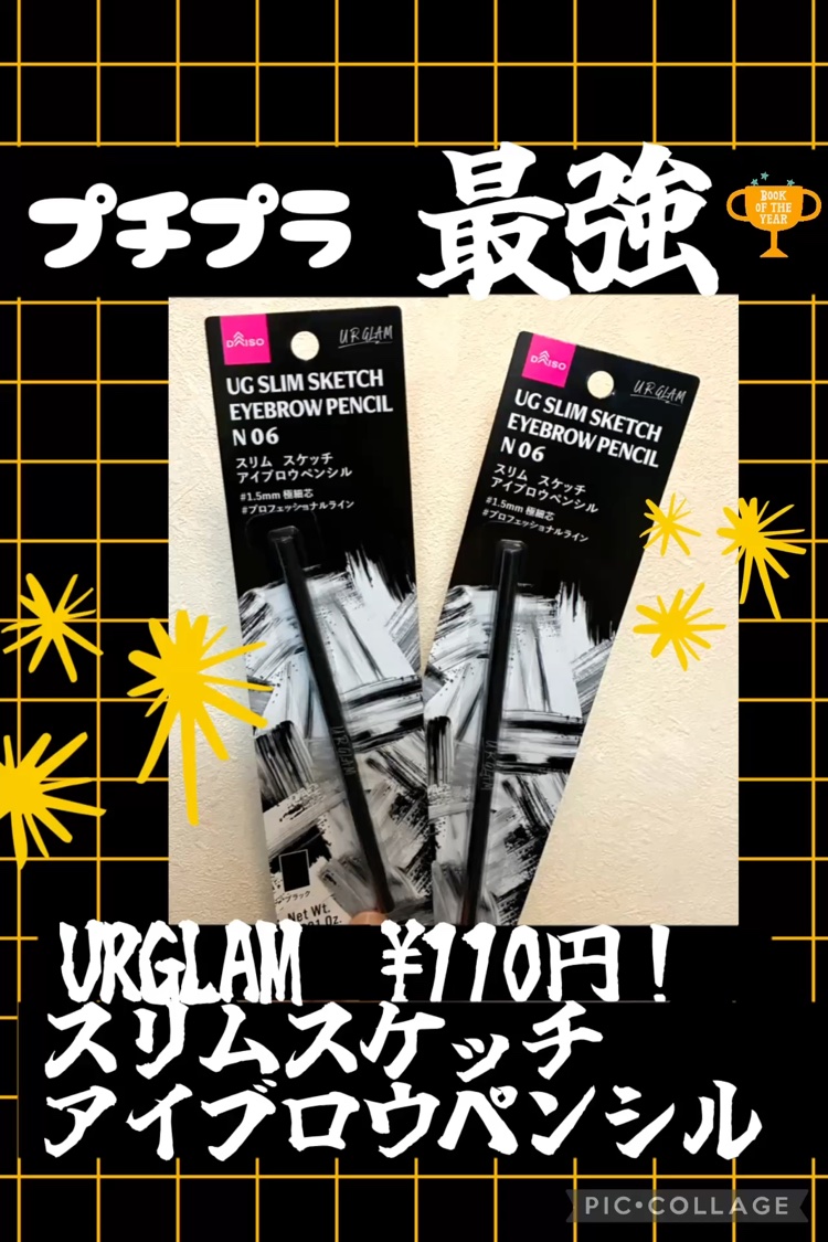 スリムスケッチアイブロウペンシル/U R GLAM/アイブロウペンシルを使ったクチコミ（1枚目）