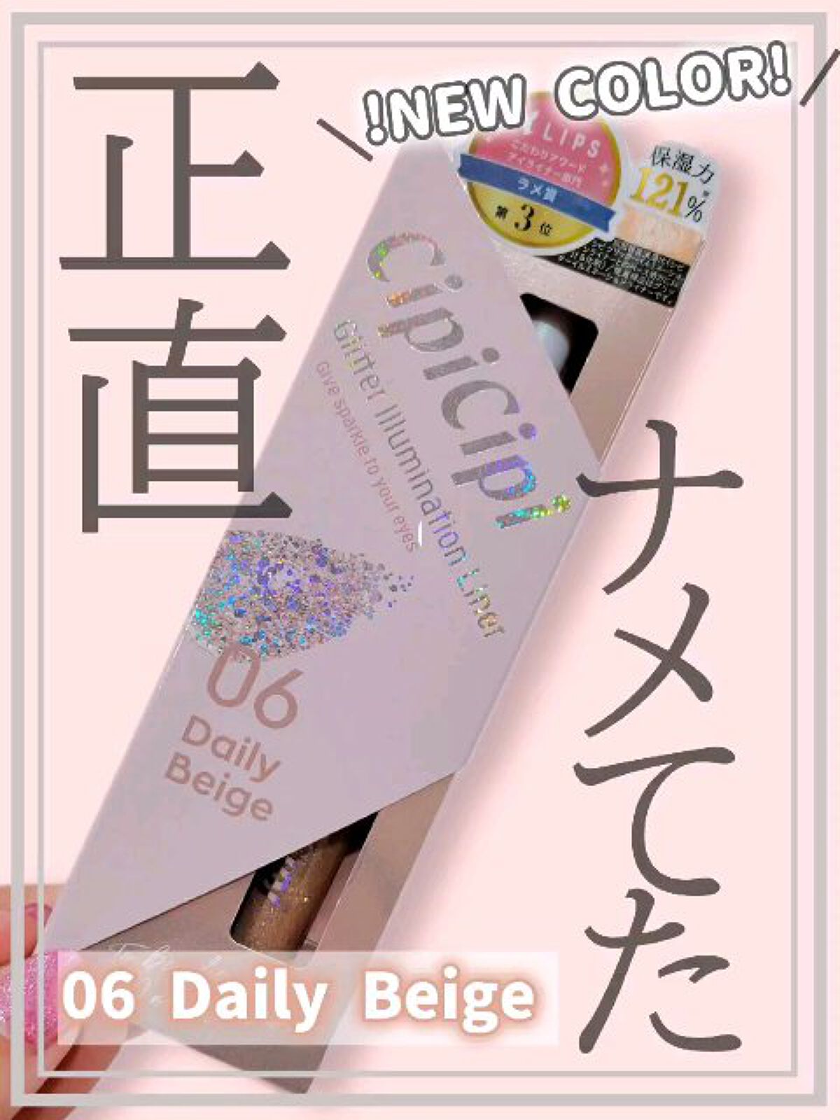 グリッター イルミネーションライナー R/CipiCipi/リキッドアイライナーの動画クチコミ1つ目