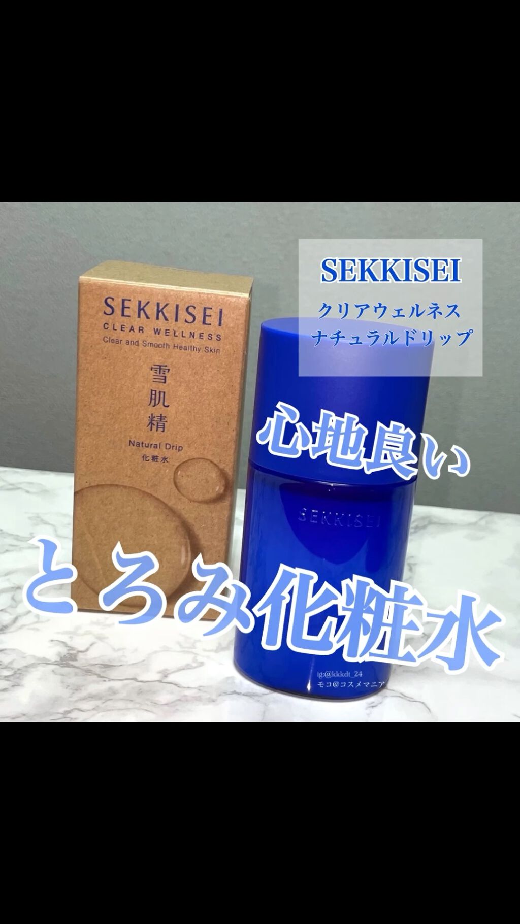 クリアウェルネス ナチュラル ドリップ/雪肌精/化粧水を使ったクチコミ（1枚目）