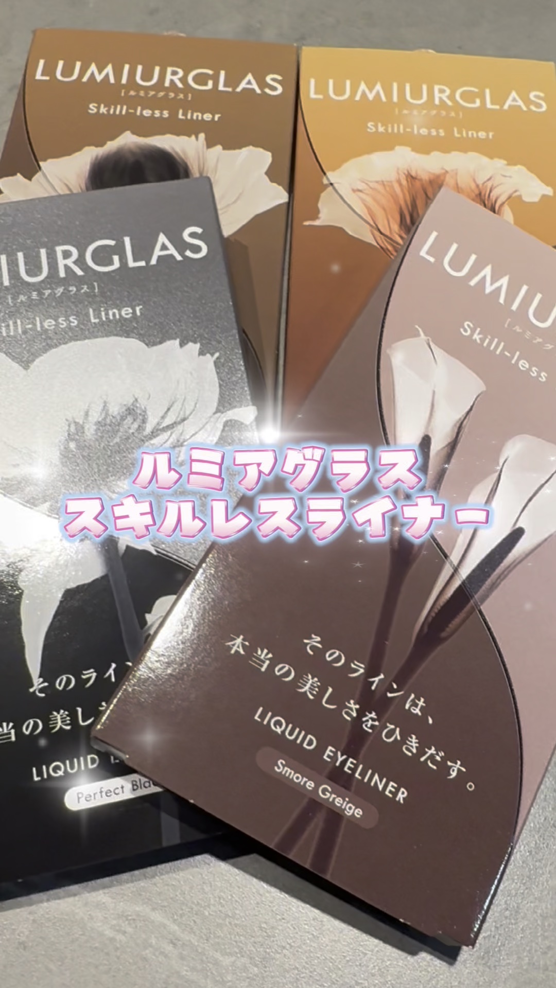 スキルレスライナー/LUMIURGLAS/リキッドアイライナーの人気ショート動画