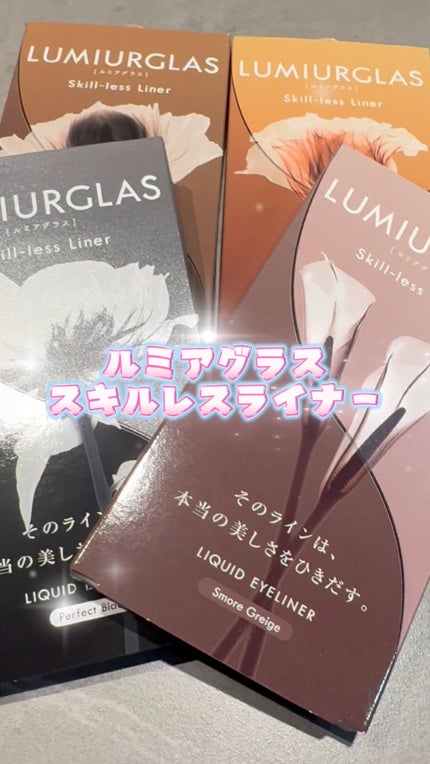 スキルレスライナー/LUMIURGLAS/リキッドアイライナーの人気ショート動画
