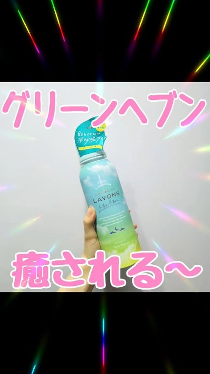 トゥザムーン 柔軟剤 グリーンヘブンの香り/ラボン/柔軟剤の人気ショート動画