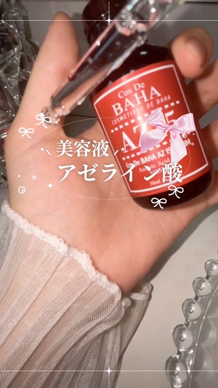 AZアゼライン酸15セラム/コスデバハ/美容液の人気ショート動画