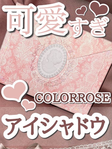 女王のカメオミニマルチパレット/COLORROSE/アイシャドウパレットを使ったクチコミ（1枚目）