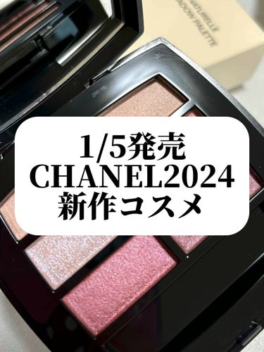 【1/5発売！CHANELコスメ新作💜】こちらは アイシャドウ💕
真ん中の左の 青ラメが可愛い💜✨️
下の段も 細かなラメが入ってて綺麗です💕

わりと 使いやすそうなカラーバリエーション🫶

新製品で