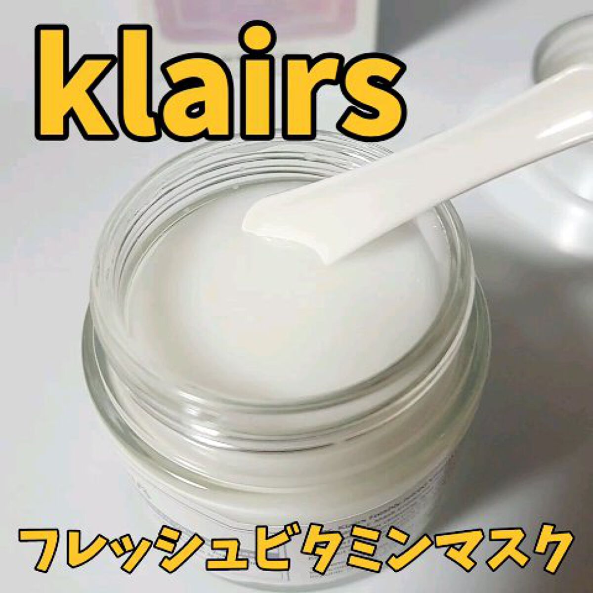 フレッシュリージュースドビタミンEマスク(90g)/Klairs/フェイスクリームの人気ショート動画