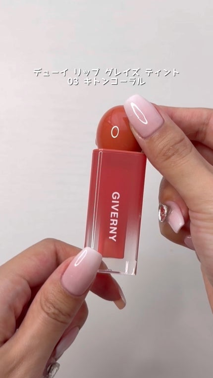 デューイリップグレイズテイント/GIVERNY/リップティントの人気ショート動画