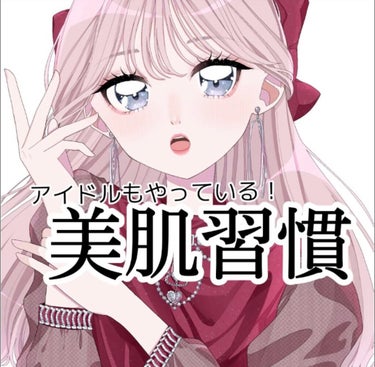 \アイドルもやっている！美肌習慣✨/


□バランスの良い食事

□メイクオフしたらすぐに保湿

□おやつを食べない

□運動する習慣

□湯船に浸かる

□顔を触らない

□毎日日焼け止め

□週1の