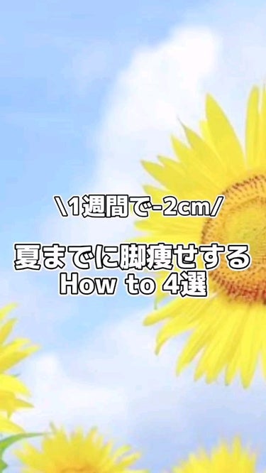  - 【1週間で太もも-2cm】夏までに脚痩せ！