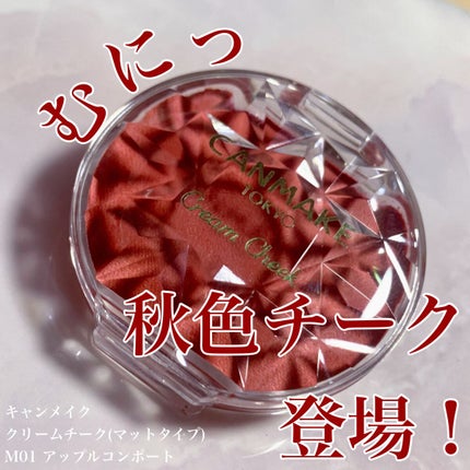 クリームチーク(マットタイプ)/キャンメイク/ジェル・クリームチークの人気ショート動画