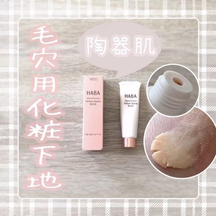 つるつるマットベース/HABA/化粧下地の人気ショート動画