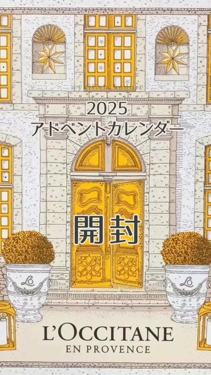 ロクシタン アドベントカレンダー 2025/L'OCCITANE/その他キットセットの人気ショート動画