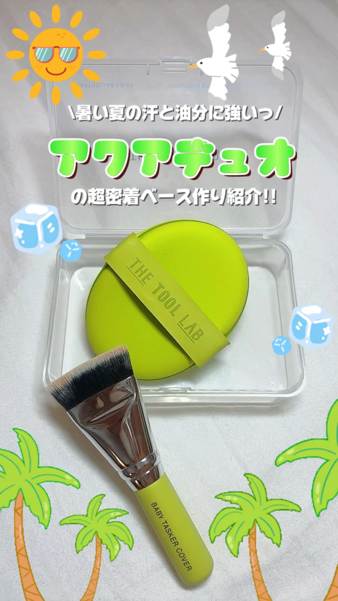 暑い夏の汗や油分に強い🌞🌺✨
持続力・密着力を高めくれる
💚アクアデュ💚
6月12日までQo010メガ割で20%割引で購入できます‼️
#ザツールラボ #thetoollab #アクアデュオ #アクアパフ #メガ割 #メガ割 #夏メ