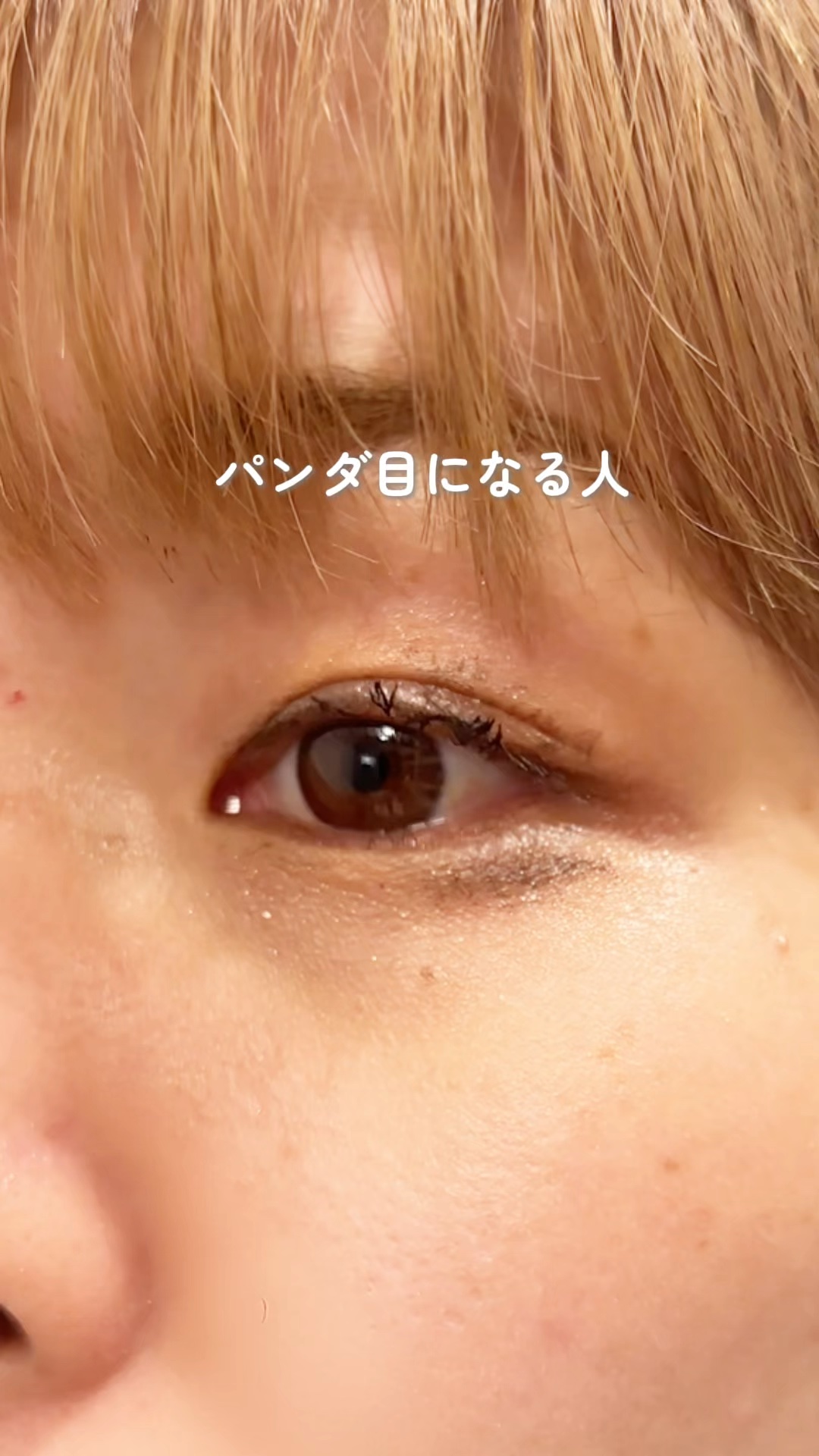 ⚠️パンダ目なる人これ試してみて！


マスカラやアイラインが滲んで
パンダ目になる事ない？(パンダ)💦

以前私は
こどもたちと遊んでて
パッと鏡見たら昼にはもうパンダ目で🐼💦


もう仕方ないかなーって
諦めてたんだけど🥲


