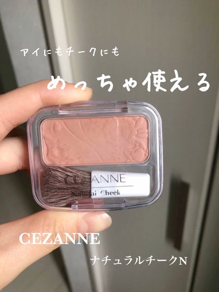 ナチュラル チークN/CEZANNE/パウダーチークを使ったクチコミ(1枚目)