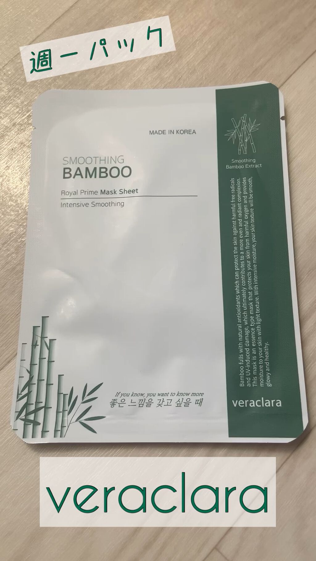 SMOOTHING BAMBOO Royal Prime Mask Sheet /VERACLARA/シートマスク・パックの動画クチコミ1つ目