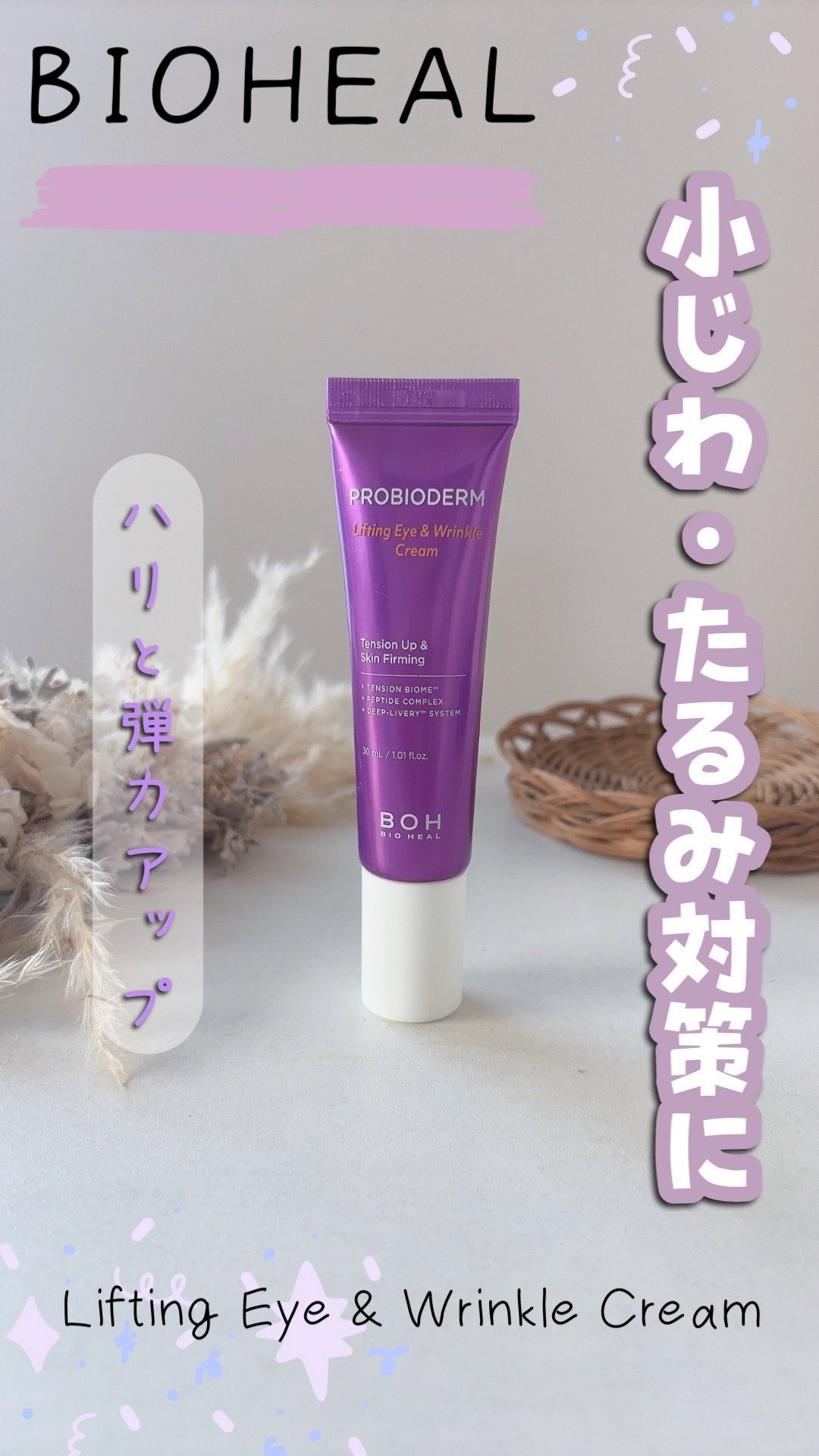 プロバイオダーム リフティング アイリンクルクリーム/BIOHEAL BOH/アイケア・アイクリームを使ったクチコミ（1枚目）