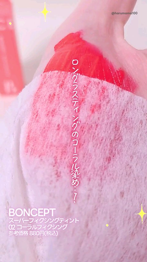 スーパーフィクシングティント/BONCEPT/リップティントを使ったクチコミ（1枚目）