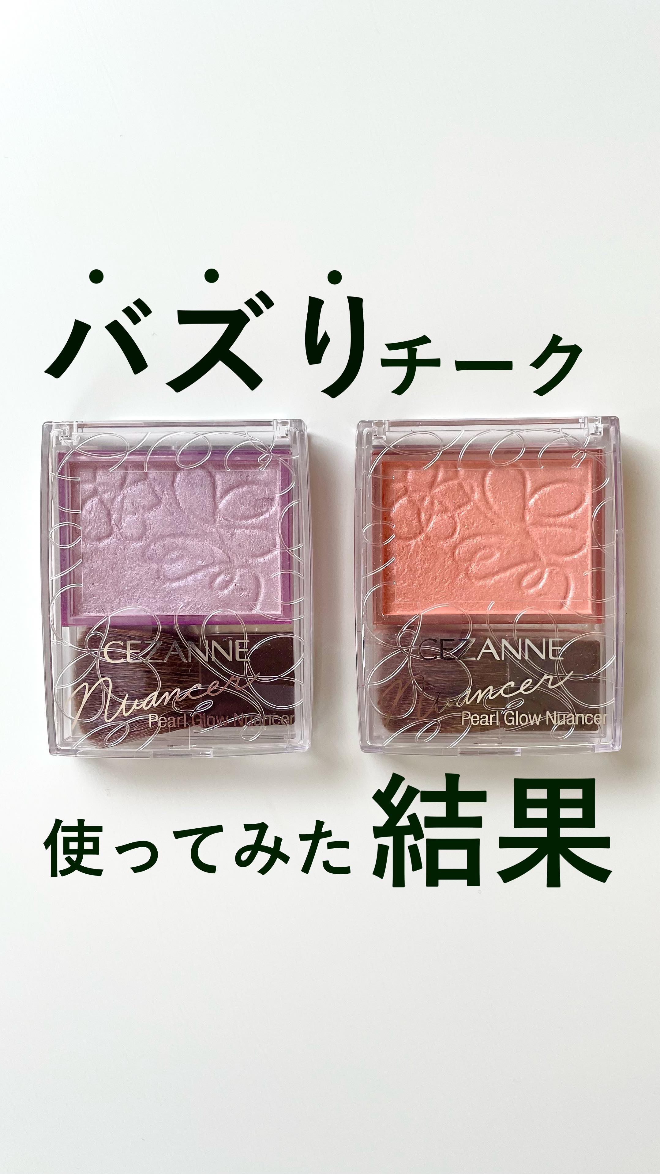 パールグロウニュアンサー/CEZANNE/パウダーハイライトを使ったクチコミ（1枚目）